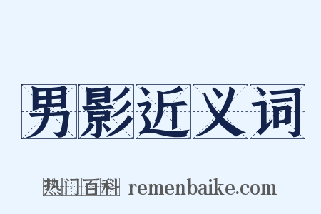 男影近义词是什么意思的图片